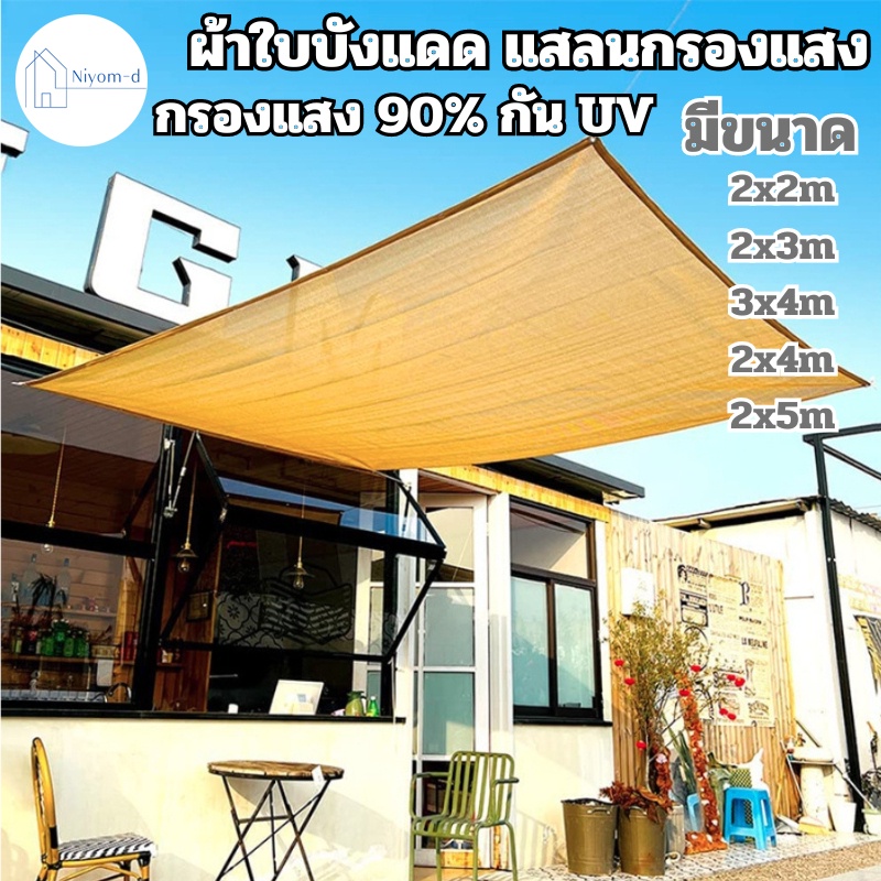 (ราคาพิเศษลูกค้าใหม่) สแลนกันแดด ตาข่ายกรองแสง 90% กัน UV สีเบจ กันสาดบ้าน ตาข่ายบังแดด มีตาไก่ (มีเชือกเเถมให้)