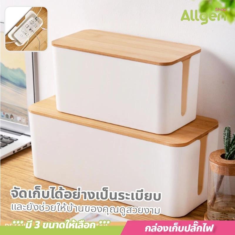 allgen Cable Organizer Box กล่องเก็บปลั๊กไฟ พร้อมฝาปิด กันฝุ่น กล่องพลาสติก จัดระเบียบสายไฟ