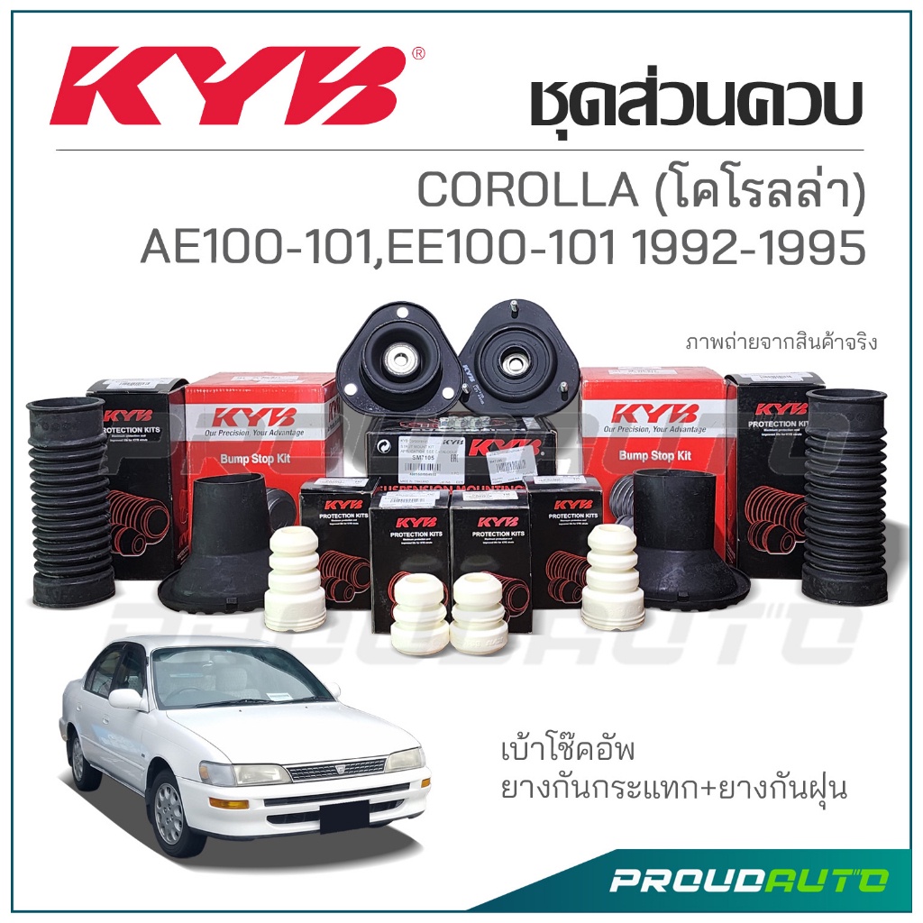 KYB ชุดส่วนควบโช๊คอัพ COROLLA AE 100-101 / EE100-101 ปี 1992-1995