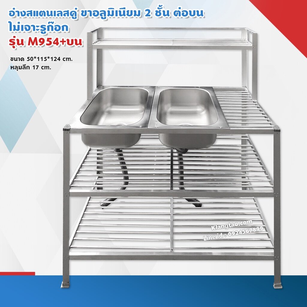 อ่างล้างจาน อ่างคู่ 50x115x124 ซม. ตะแกรงซี่ 2 ชั้น รุ่น M955+บน ซิงค์ สแตนเลส ขาอลูมิเนียม (ไม่เจาะ