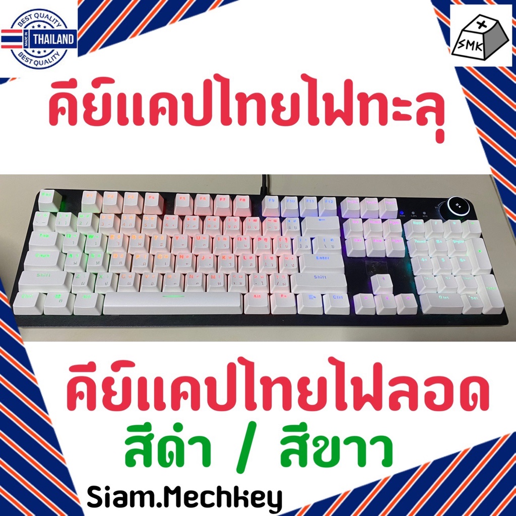 ที่ไทย Keycap Thai คีย์แคปไทย 104 คีย์ + 2 คีย์พิเศษ ไฟทะลุ ไฟลอด OEM Profile วัสดุ ABS  พิมพ์แ doub