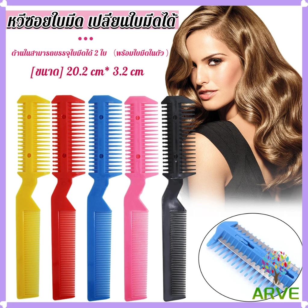 ARVE หวีซอยใบมีด เปลี่ยนใบมีดได้ พร้อมใบมีดโกน สําหรับร้านทําผม Styling comb