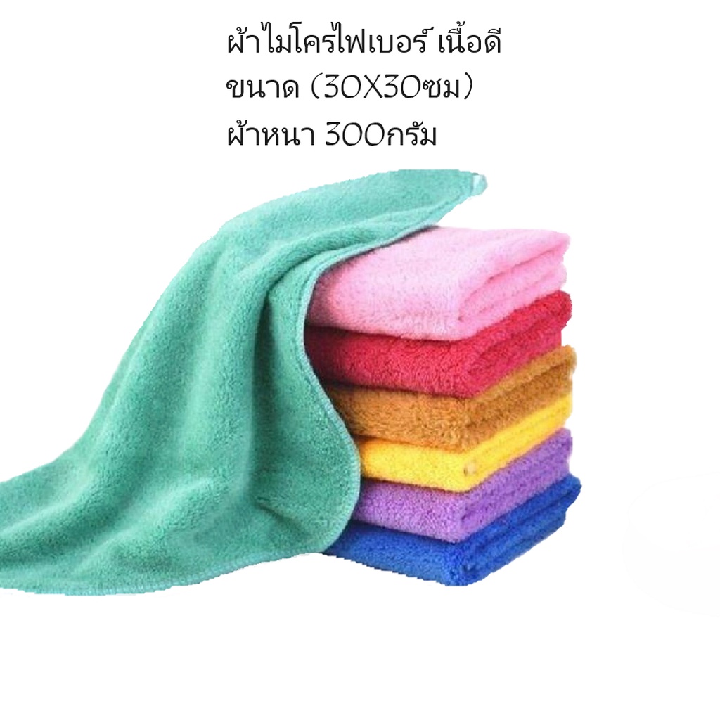 ผ้าไมโครไฟเบอร์ เนื้อดี (30​X30ซม) หนา 300กรัม เหมาะสำหรับ เช็ดทำความสะอาดต่างๆ