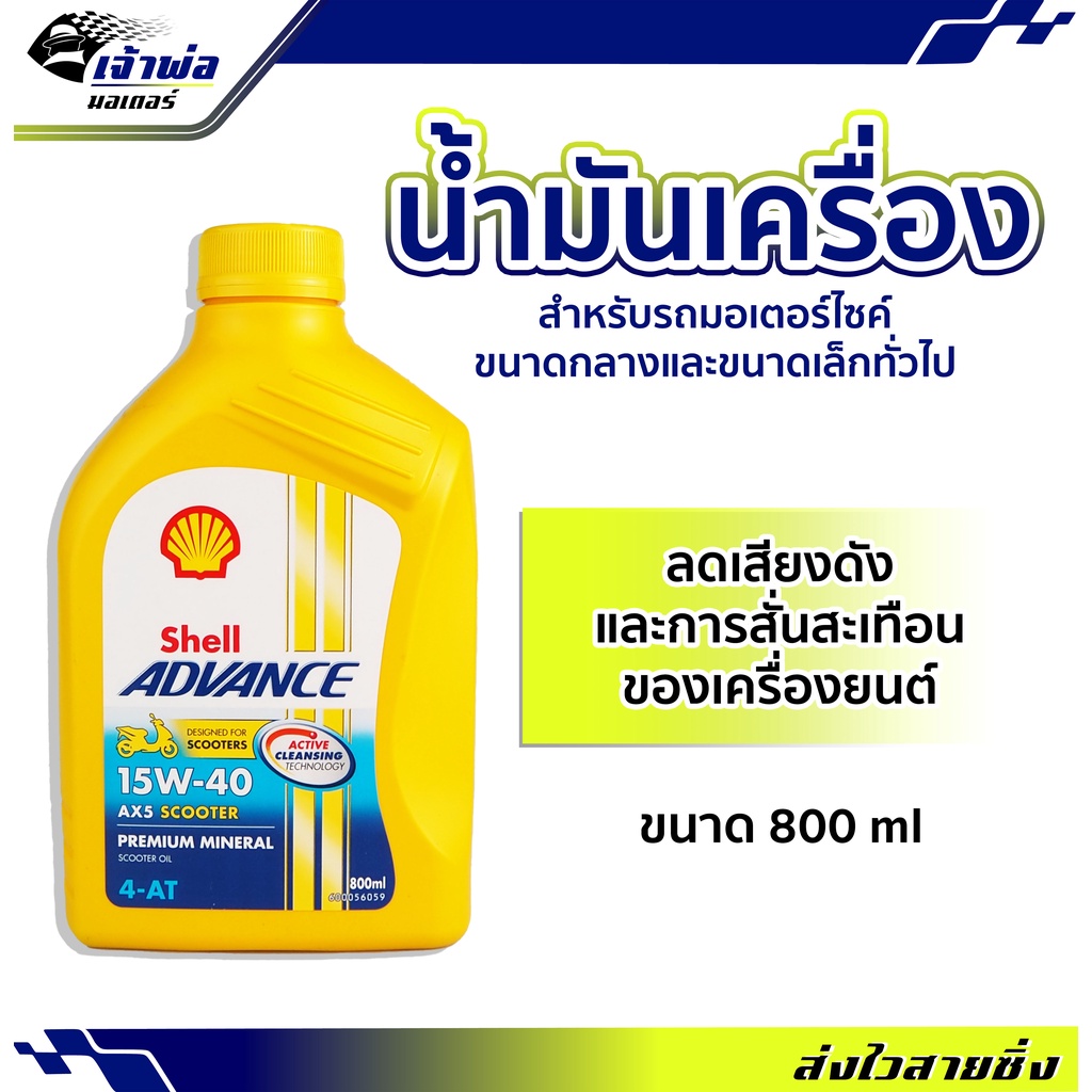 น้ำมันเครื่อง Shell Advace 4AT AX5 Scooter 15w-40 0.8ลิตร น้ำมันเครื่องมอเตอร์ไซค์ น้ำมันหล่อลื่น น้