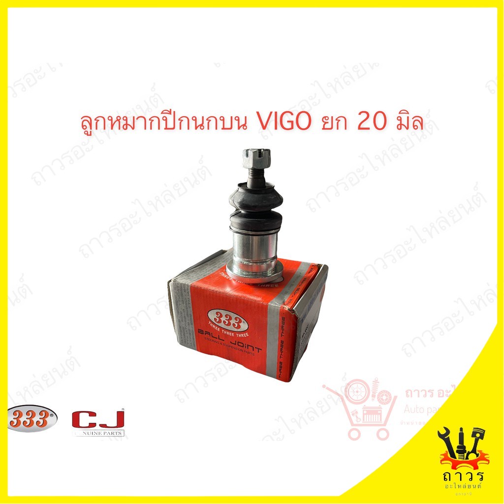 1 ชิ้น 333 ลูกหมากปีกนกบน Toyota Vigo 2WD,4WD (รุ่นยกสูง20มิล) (3B-3883)