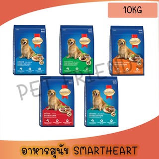 [8kg - 10kg] SmartHeart สมาร์ทฮาร์ท สุนัขโตและทอย ครบทุกรสไก่และตับ กระสอบใหญ่