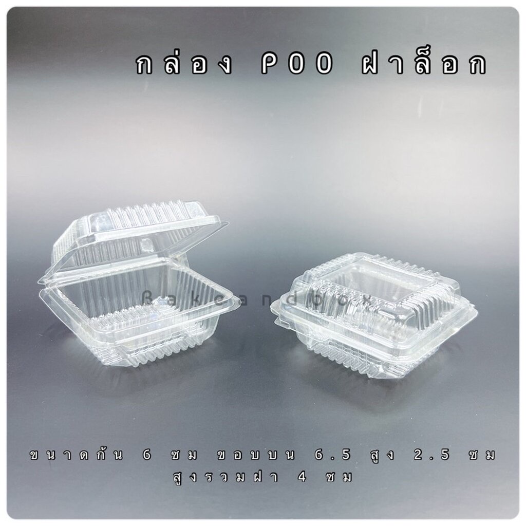 กล่อง P00 ฝาล็อก ห่อละ 100 ชิ้น