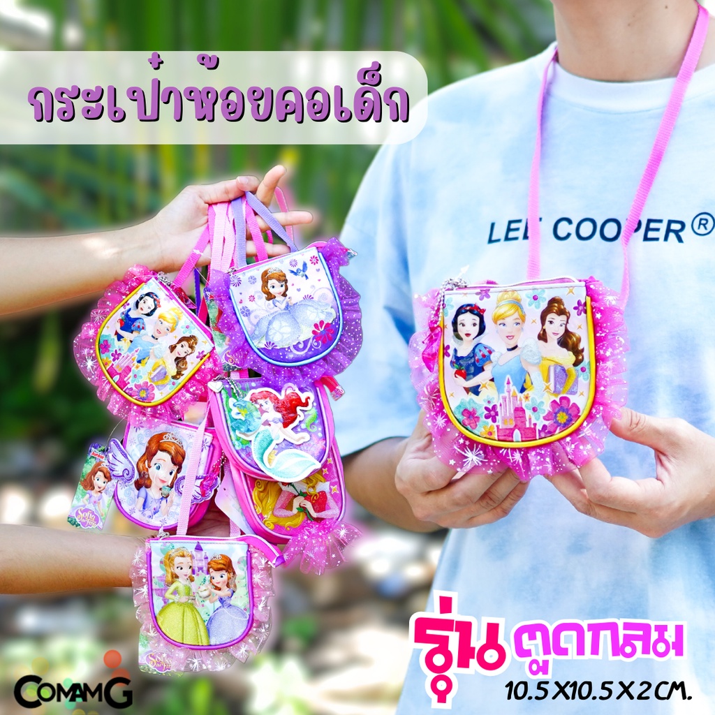 กระเป๋าคล้องคอเด็ก รุ่นตูดกลม ลายเจ้าหญิงดิสนีย์ Frozen ลิขสิทธิ์แท้