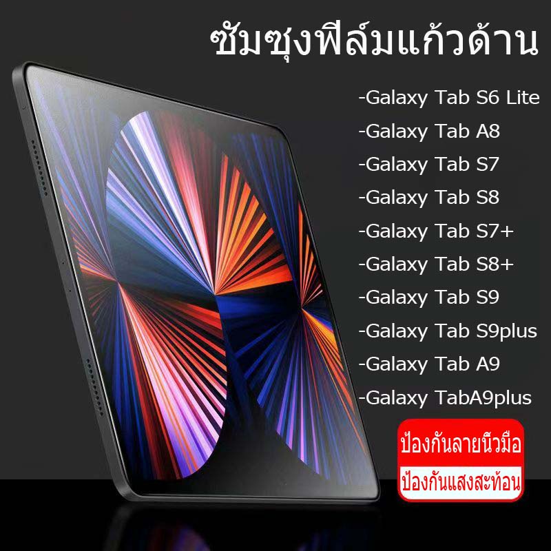 ฟิล์มกระจกนิรภัย แบบด้าน สำหรับ ซัมซุง รุ่น S6 Lite Tempered Glass Matte Screen For ซัมซุง Galaxy Tab A8 S8/S7/S9 S7+/S8