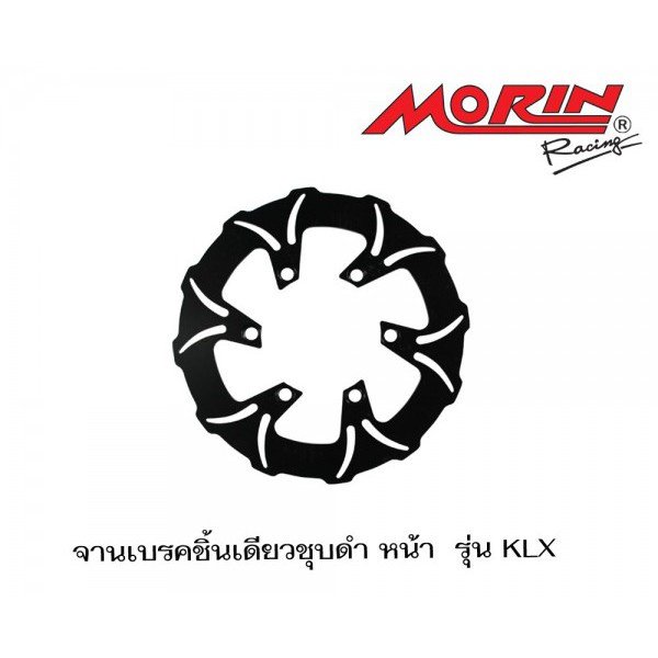 Morin Racing จานเบรคเดิมชิ้นเดียวชุบดำ รุ่น KLX ของแท้ 100%