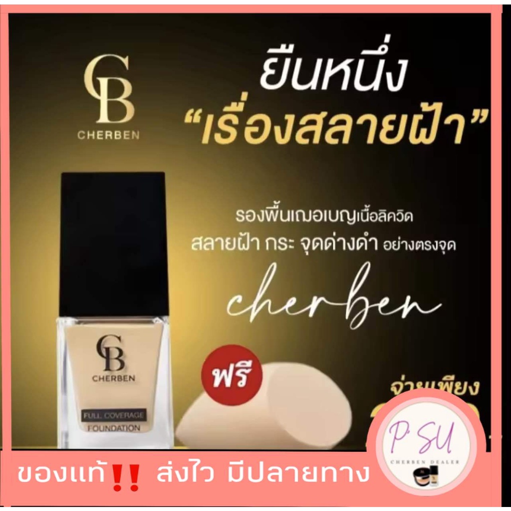 ครีมรองพื้นเชอเบน Cherben เฌอเบญ (ของแท้ 100%)