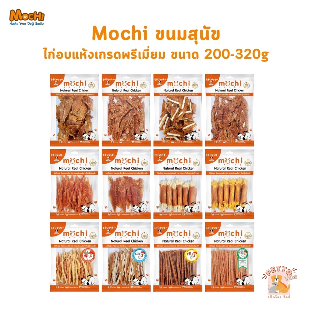 Mochi Jerky โมชิ ขนมสุนัข เนื้อไก่อบแห้ง เนื้อไก่แท้ โปรตีนสูง ขนาด 200-300 กรัม