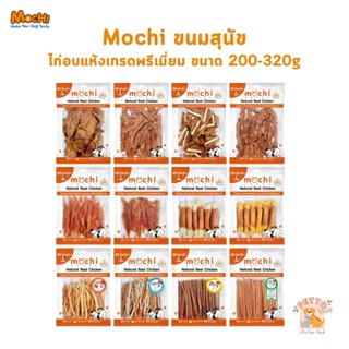 Mochi Jerky โมชิ ขนมสุนัข เนื้อไก่อบแห้ง เนื้อไก่แท้ โปรตีนส…