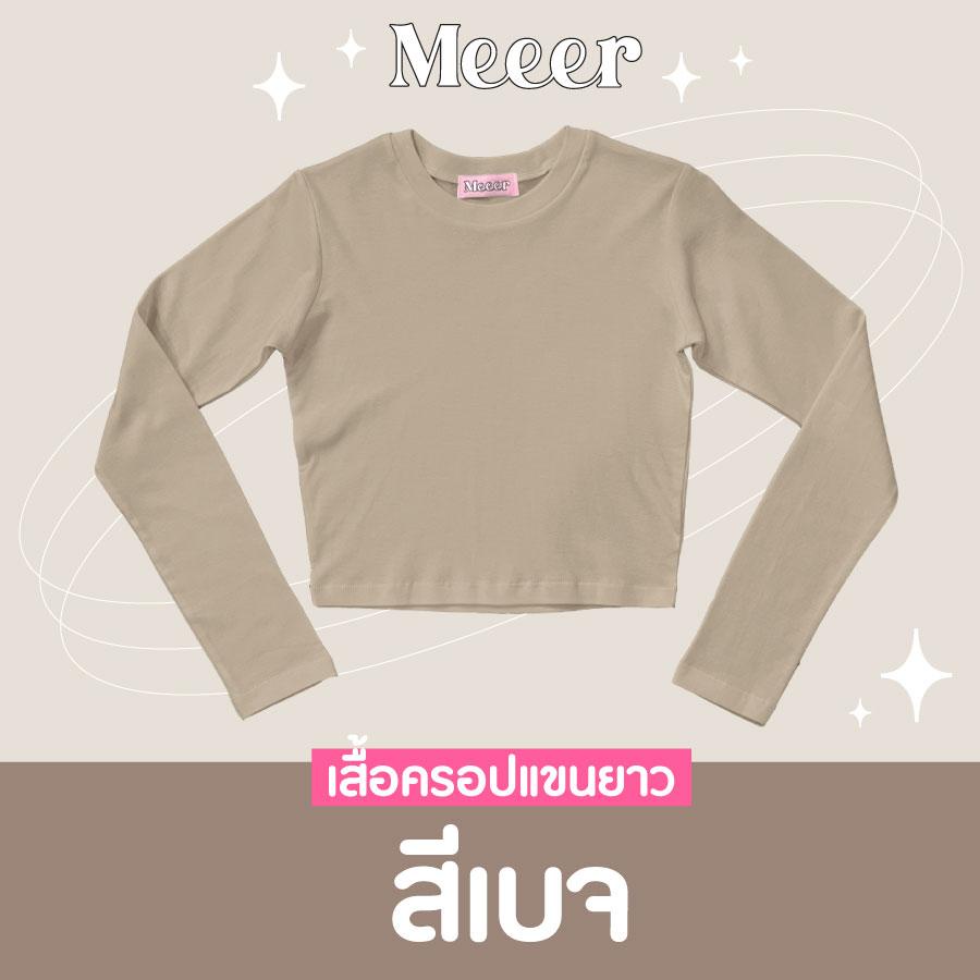 เสื้อครอปแขนยาว เสื้อยืดตัวสั้นแขนยาว ผ้าCOTTON สายฝอ! Meeer