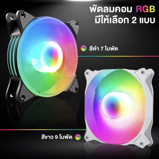 พัดลมเคส พัดลมระบายความร้อนประสิทธิภาพสูง RGB ขนาด 12 cm RGB Cooling Fan