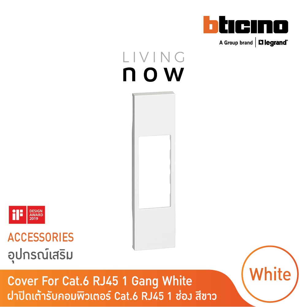 BTicino Cover For Cat.6 RJ45 Gang White ฝาปิดเต้ารับคอมพิวเตอร์ Cat 6 RJ45 1 ช่อง สีขาว l Living Now รหัส KW07