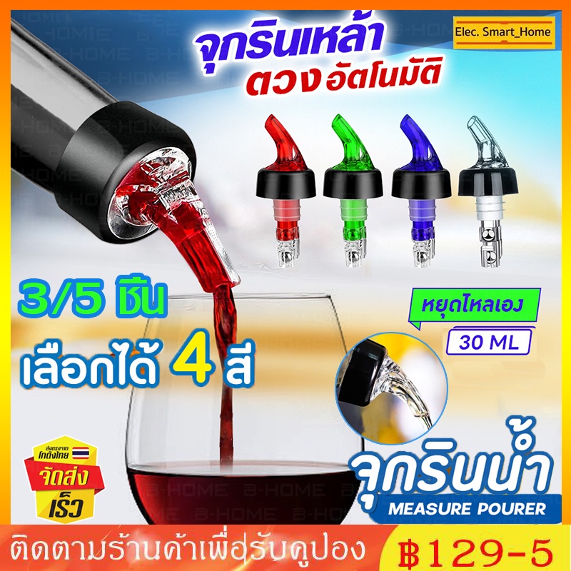 จัดส่งทันที 3/5pcs 30ML จุกรินเหล้าแบบหยุดไหลเอง ขนาด 30 ml หรือ 1 ออนซ์ รับประกันราคาถูกสุด มี 4 สี