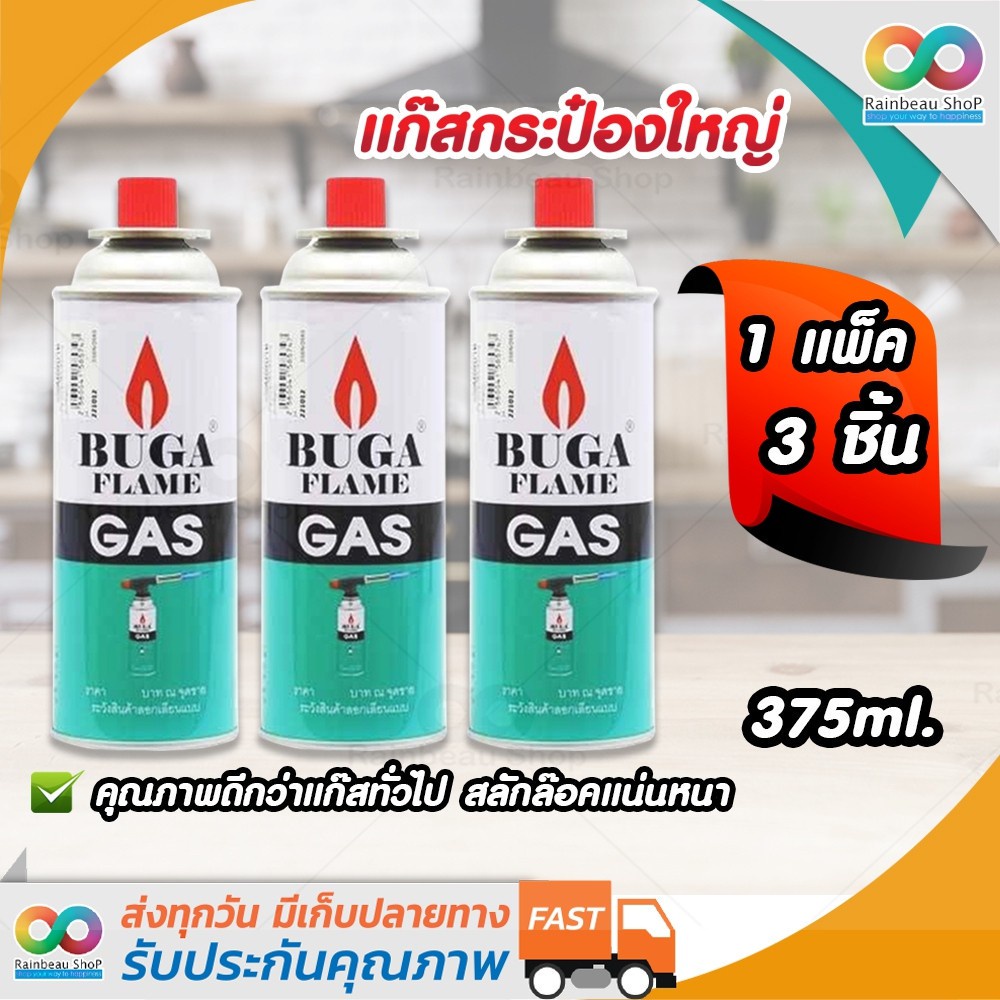 RAINBEAU (แพ็ค 3 กระป๋อง) BUGA FLAME GAS แก๊สกระป๋อง กระป๋องใหญ่ 320ml.