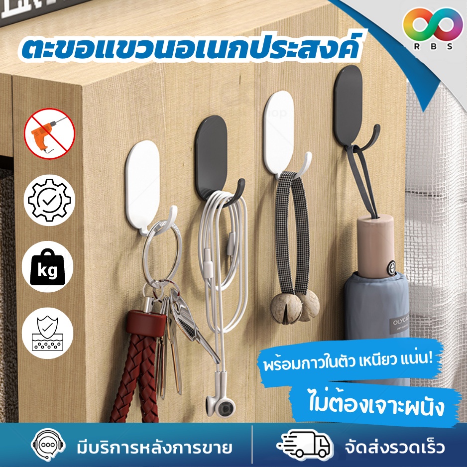 RBS ตะขอแขวนติดผนัง ตะขอแขวน แข็งแรง ทนทาน ไม่ต้องเจาะผนัง ใช้ได้กับทุกพื้นผิวเรียบ กันน้ำ รองรับน้ำหนัก 3 kg.