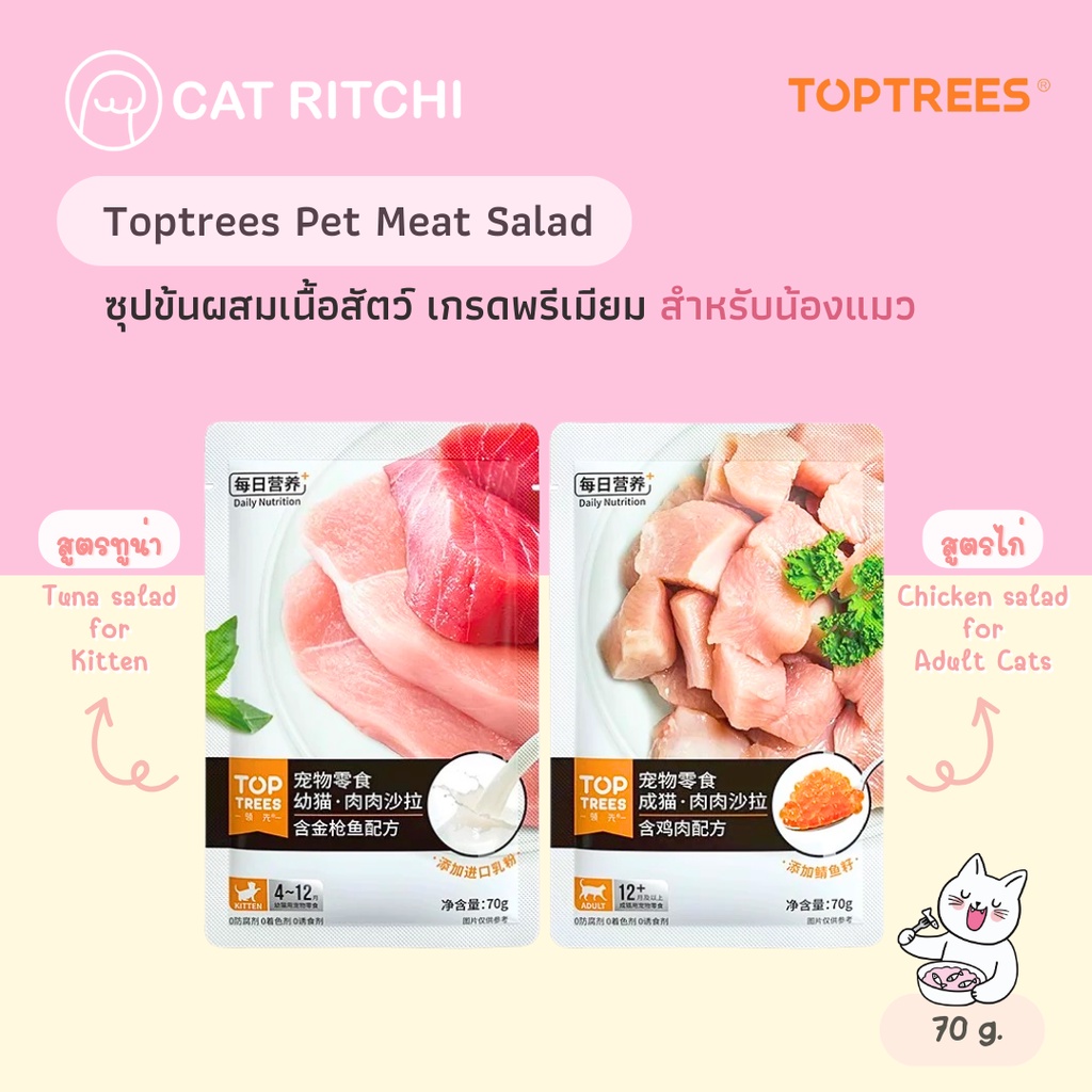 [ พร้อมส่ง] TOPTREES ซุปข้นผสมเนื้อสัตว์ เกรดพรีเมียม สูตรลูกแมวและแมวโต ขนาด 70g.