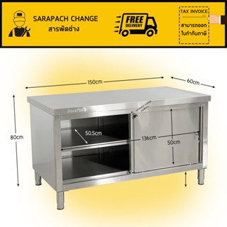 ตู้สแตนเลส เกรด304/201 โต๊ะสแตนเลส เคาเตอร์สแตนเลส 150x60x80…