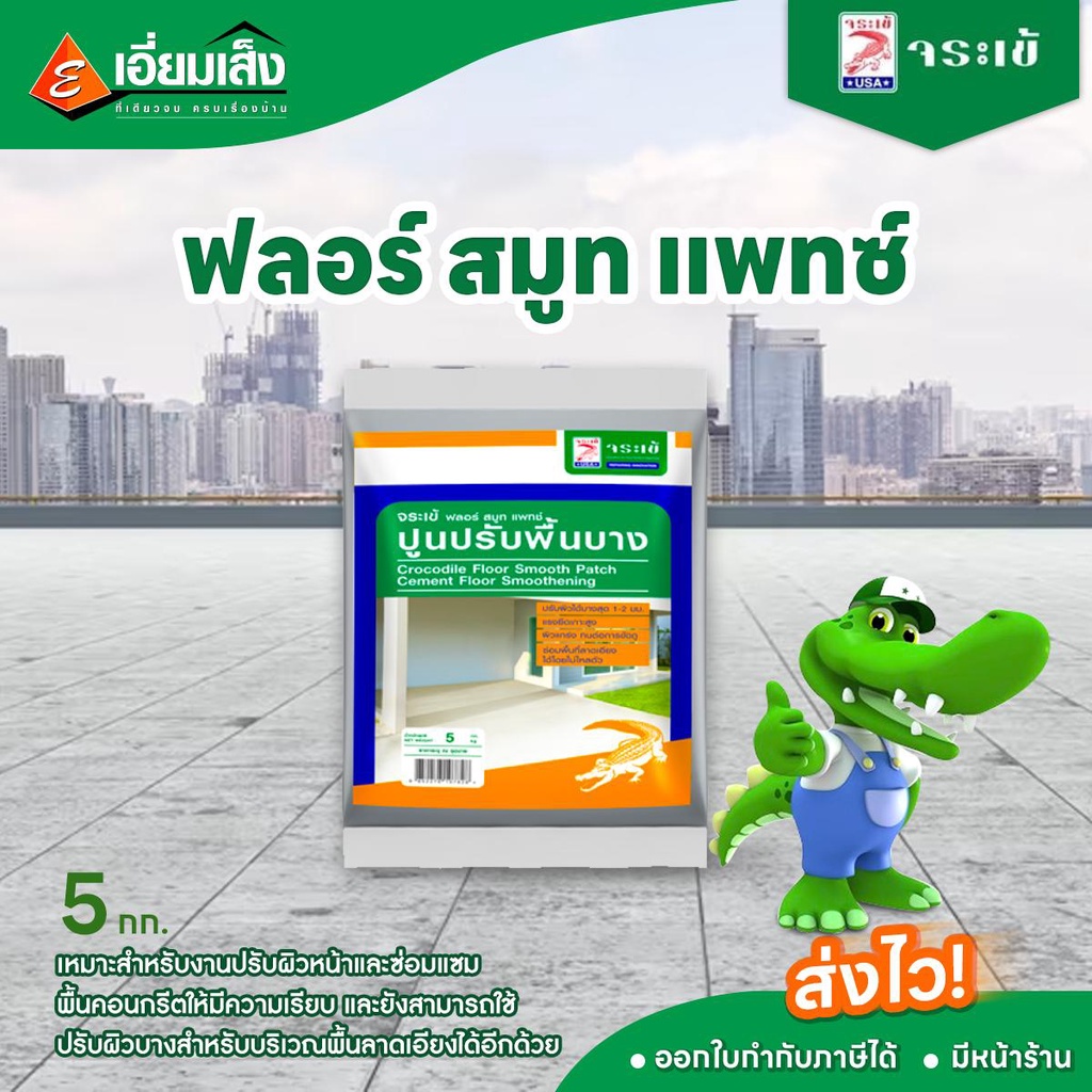 จระเข้ ฟลอร์ สมูท แพทซ์ 5 กก. (ปูนซ่อมพื้นผิวคอนกรีต ซ่อมพื้น)