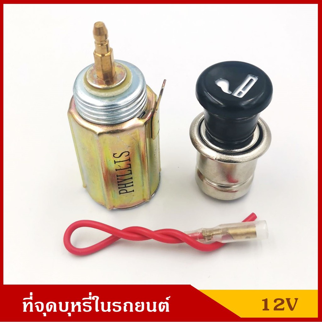 ที่จุดบุหรี่ รถยนต์ 12V / 24V  ชุดละ PHYLLIS