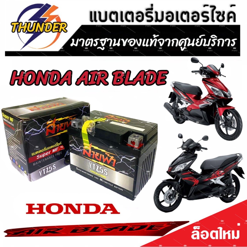 แบตเตอรี่ สำหรับ Honda AIR BLADE ทุกรุ่นหัวฉีดจ่ายน้ำมัน PGM-FI ฮอนด้า แอร์เบลด THUNDER ของแท้จากศูนย์บริการ ร้านX33