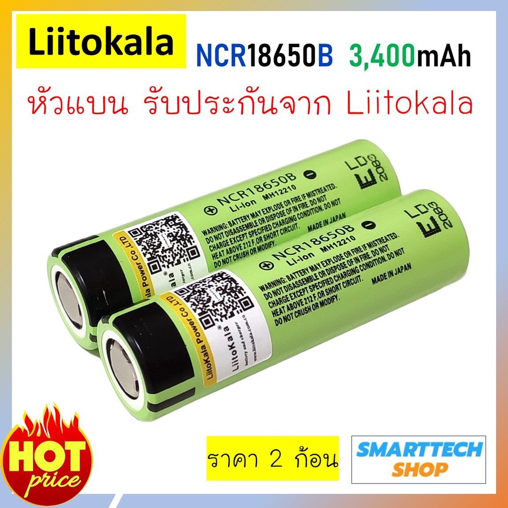 ถ่านชาร์จ 18650 แท้ Liitokala NCR18650B 3400mah หัวแบน 2 ก้อน ถ่านโซล่าเซล ถ่านปัตตาเลี่ยน แบตสว่าน