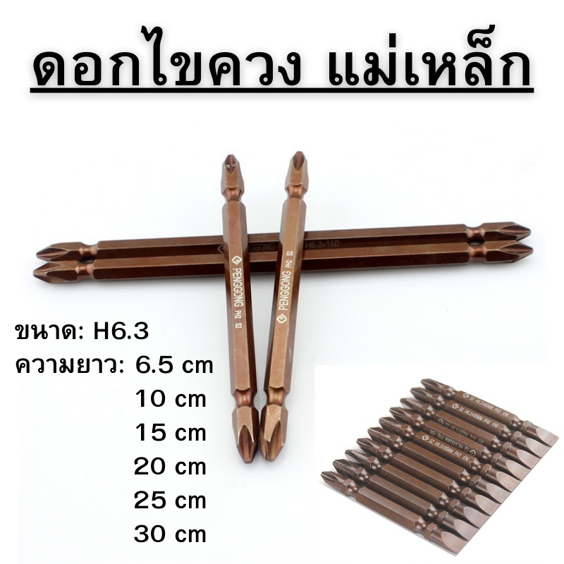 ราคาต่อชิ้น ดอกไขควงหัวแม่เหล็ก ไขควงหัวแม่เหล็ก ดอกไขควง หัวไขควง 2 หัว หัวแบน หัวแฉก PH2 พร้อมส่ง