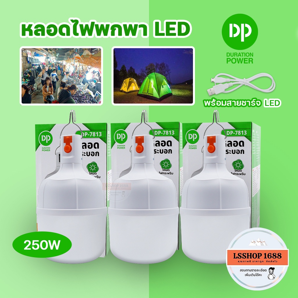 Duration Power หลอดไฟพกพา BULB LED 250W แสงสีขาว ปรับกระพริบได้ ไฟฉุกเฉิน โคมไฟ ไร้สาย DP-7813