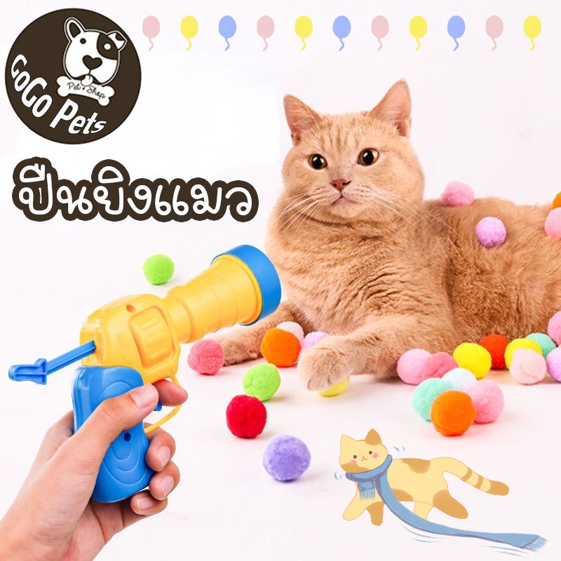ปืนยิงแมว ปืนยิงลูกปอมๆ ของเล่นแมว ลูกบอลไหมพรมแมว ทนทานยืดหยุ่นสูง ลูกบอลของเล่นแมว
