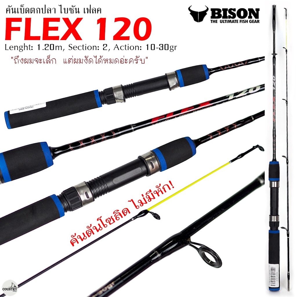 คันเบ็ดตกปลา BISON FLEX 120 ไบซัน เฟลค 1.20เมตร 2ท่อน คันตันโซลิด จิ๋วแต่แจ๋ว  Lure Wt.10-30g