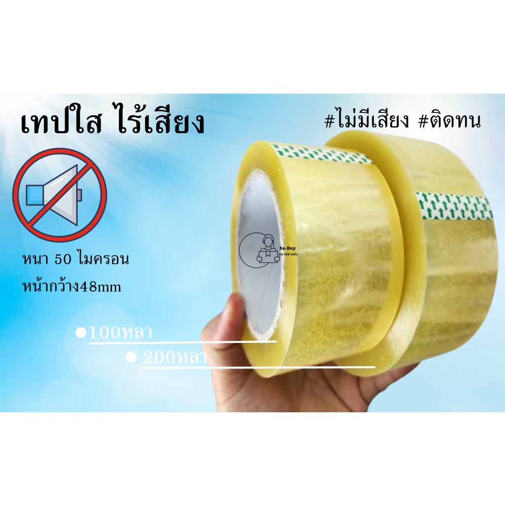 ไร้เสียง 1ม้วน100หลา เทปใส สกอตเทปไร้เสียง 1ม้วน 50ไมครอน 48มม. ยาว100หลา พร้อมส่งจากคลังในไทย