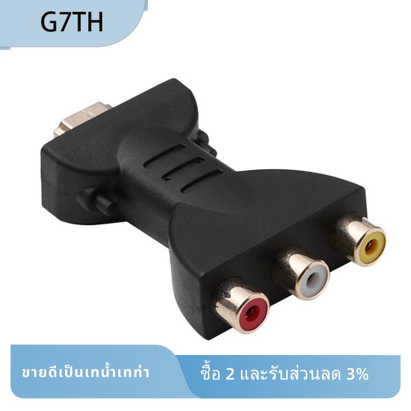 อะแดปเตอร์เชื่อมต่อ HDMI เป็น 3 RGB RCA ตัวผู้ HDMI เป็น 3 RCA