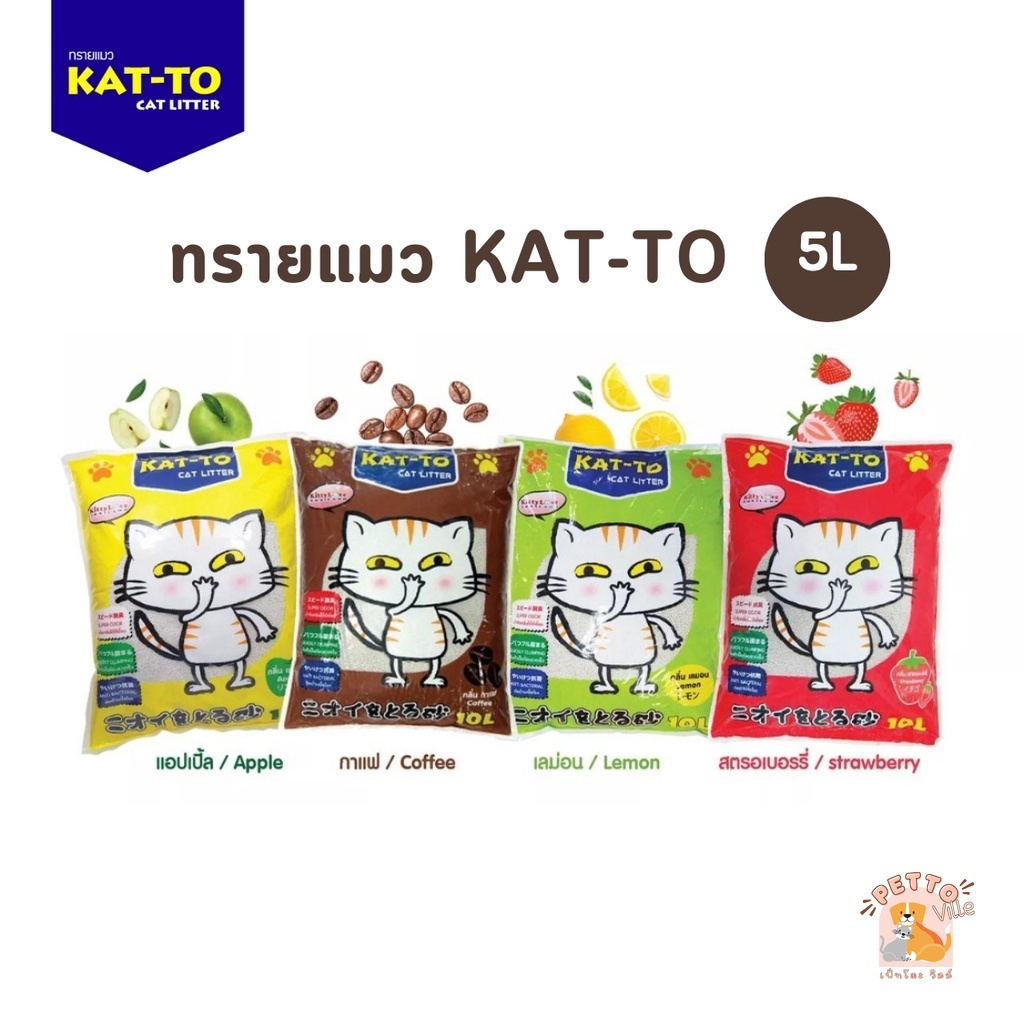 (🔥ส่งด่วน ค่าส่งถูก) ทรายแมว KAT-TO แคทโตะ ทรายแมว เบนโทไนต์ Katto ขนาด 5 ลิตร
