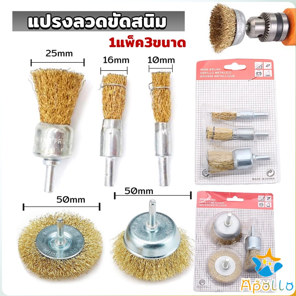 Apollo แปรงลวดขัดสนิม (1แพค3ชิ้น) สว่านขัดเงาเครื่องมือ Wire Wheels Brush