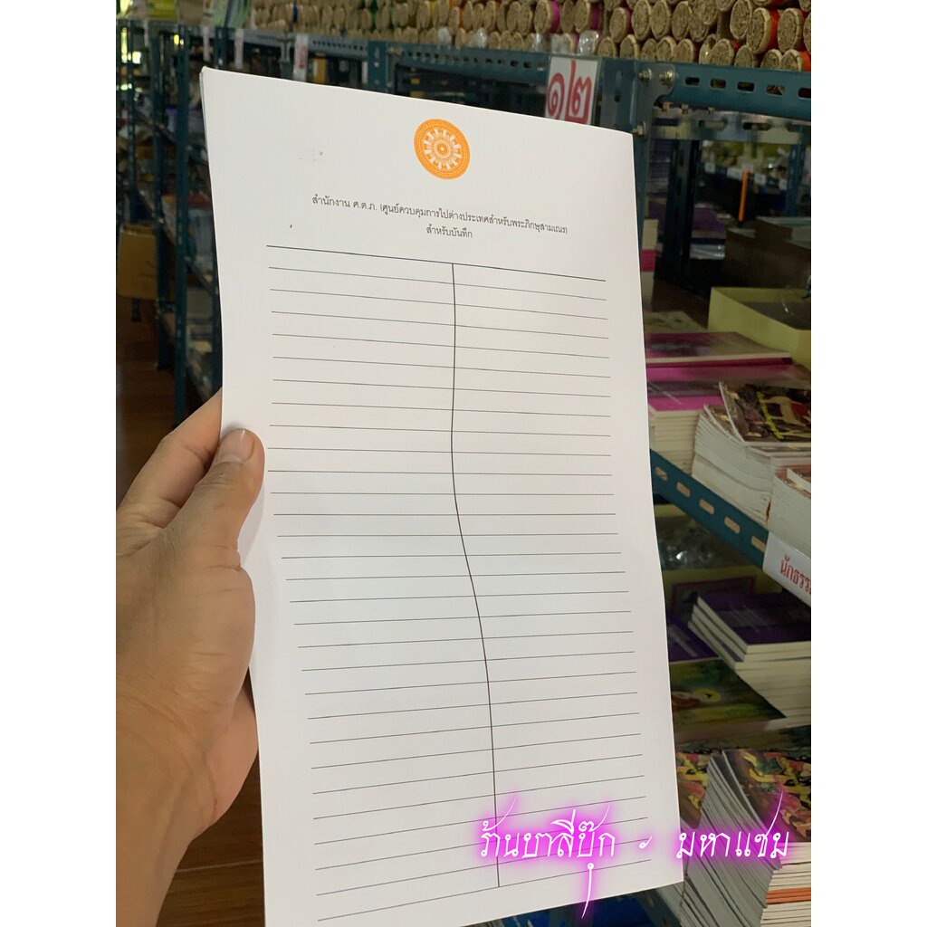 ศ.ต.ภ. ปี 2567 - สำนักงานพระพุทธศาสนาแห่งชาติ - สำหรับพระภิกษุสามเณรขออนุญาตเดินทางไปต่างประเทศ - ใบ ศ.ต.ภ. แบบฟอร์ม ...