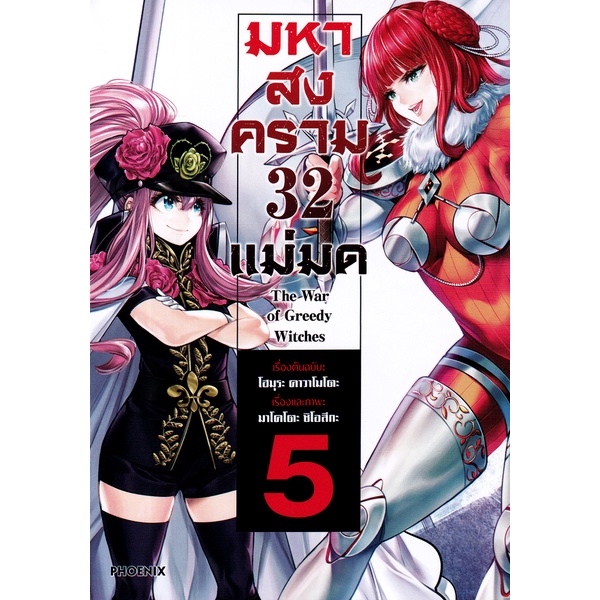 Se-ed (ซีเอ็ด) : หนังสือ การ์ตูน มหาสงคราม 32 แม่มด เล่ม 5