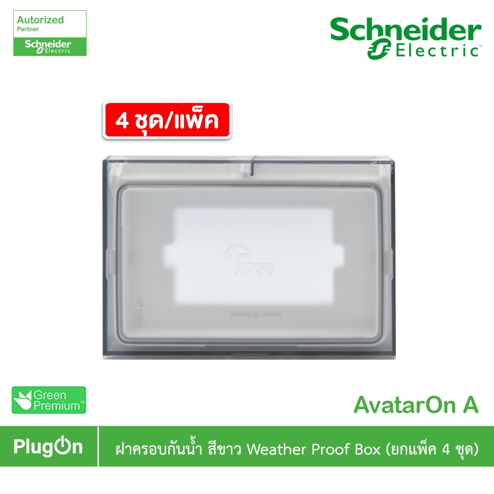 [แพ็ค 4] Schneider ฝาครอบกันน้ำ สีขาว รหัส M3T01WP_WE รุ่น AvatarOn A
