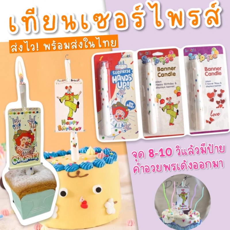 Surprise Banner candle เทียนวันเกิด แบบเซอร์ไพรส์ จุดแล้วมีเด้งมีป้ายข้อความ … ว้าวมากกก(TOY752)