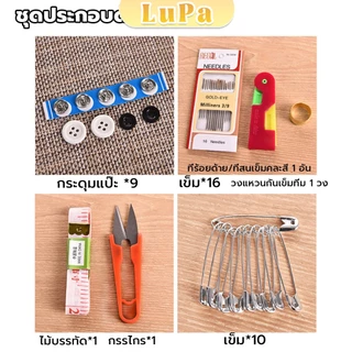 LuPa DIY อุปกรณ์เย็บผ้า ด้าย เข็ม ครบเซ็ท ขนาดพกพา คละสี Sewing set