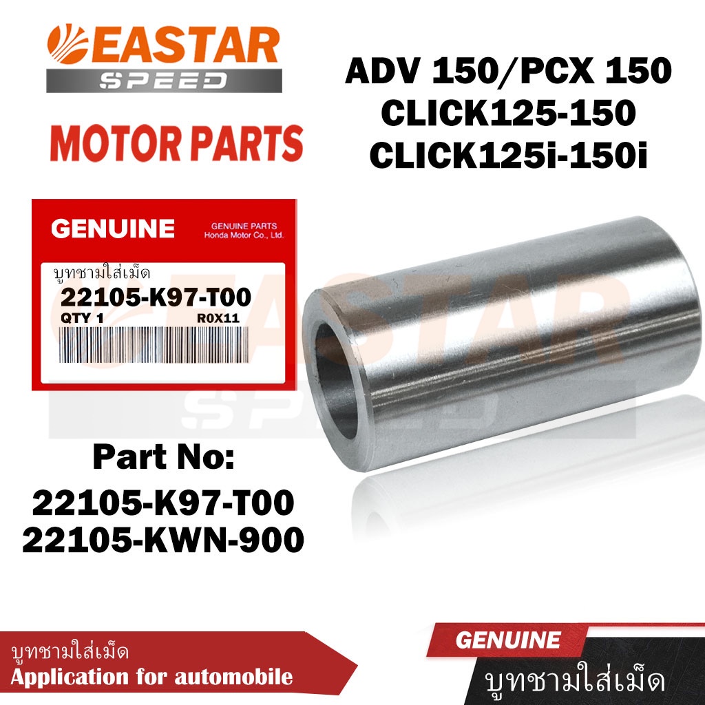 บูทชามใส่เม็ด PCX150,Click125i-150i,ADV 150 บูชกลางชามหน้า แท้เบิกศูนย์