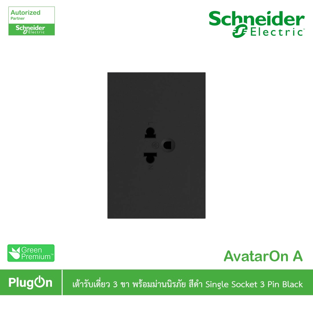 Schneider รุ่น AvatarOn A : M3T426UST_BK เต้ารับเดี่ยว 3 ขา พร้อมม่านนิรภัย สีดำ | PlugOn