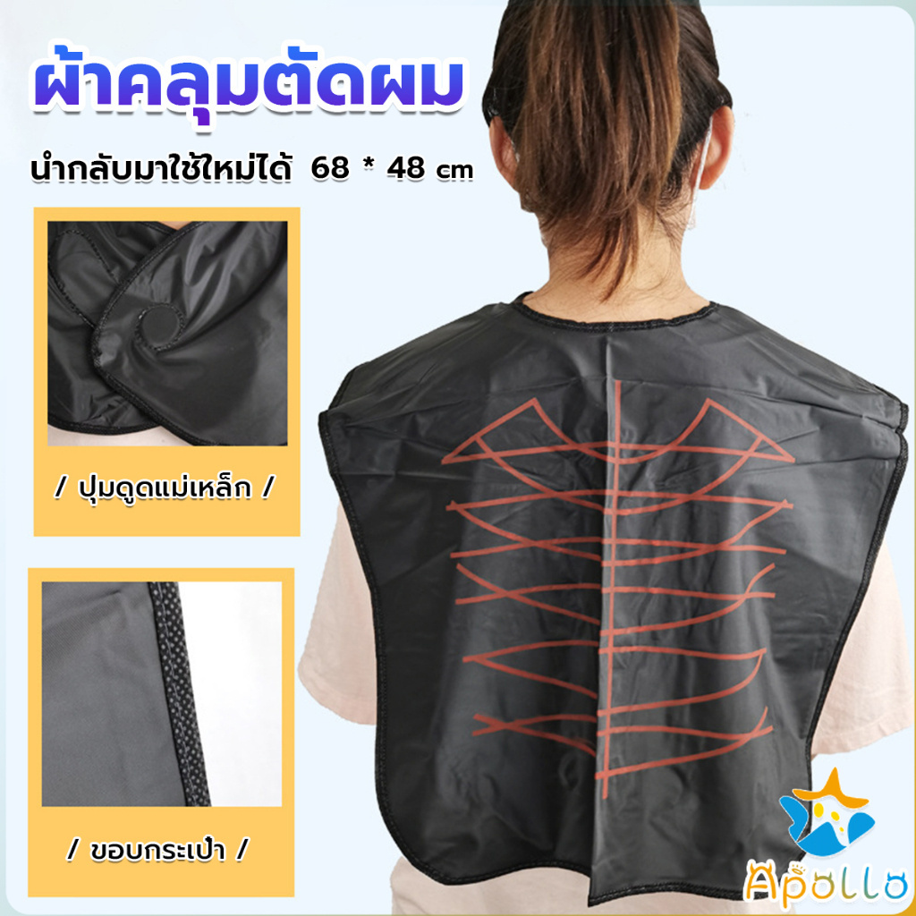 Apollo ผ้าคลุมตัดผม สำหรับร้านตัดผม ผ้าคลุมย้อม Shawl for dyeing hair