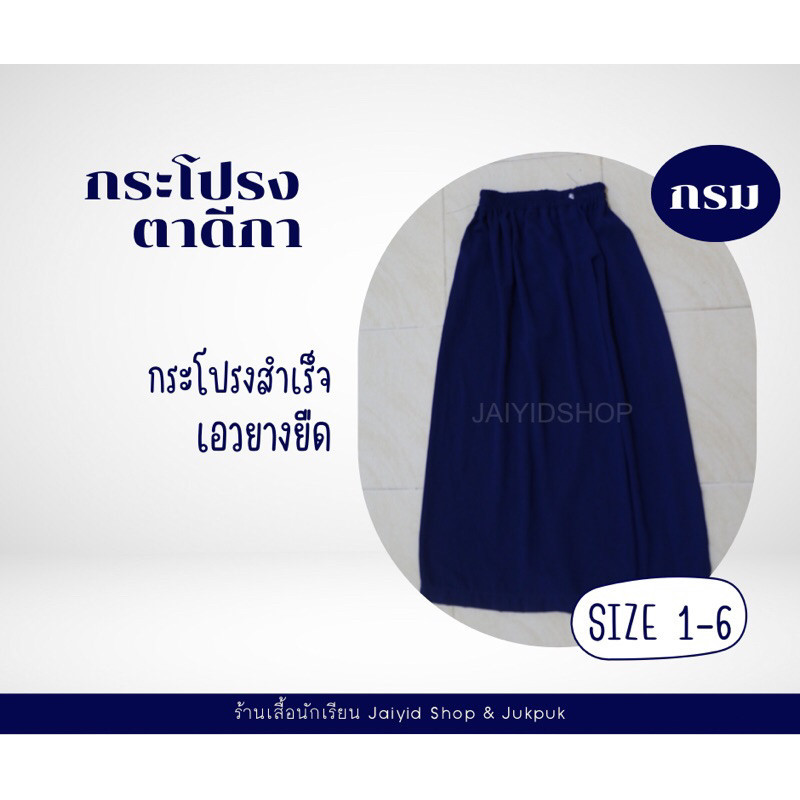 กระโปรงนักเรียนตาดีกา เอวยางยืด อนุบาล-ประถม สีกรม