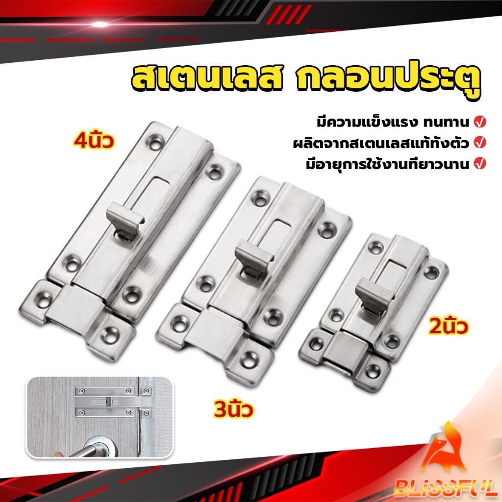 B.F  กลอนประตู ห้องน้ำ สเตนเลสแท้ พร้อมสกูร 2นิ้ว 3นิ้ว 4นิ้ว Stainless steel locks