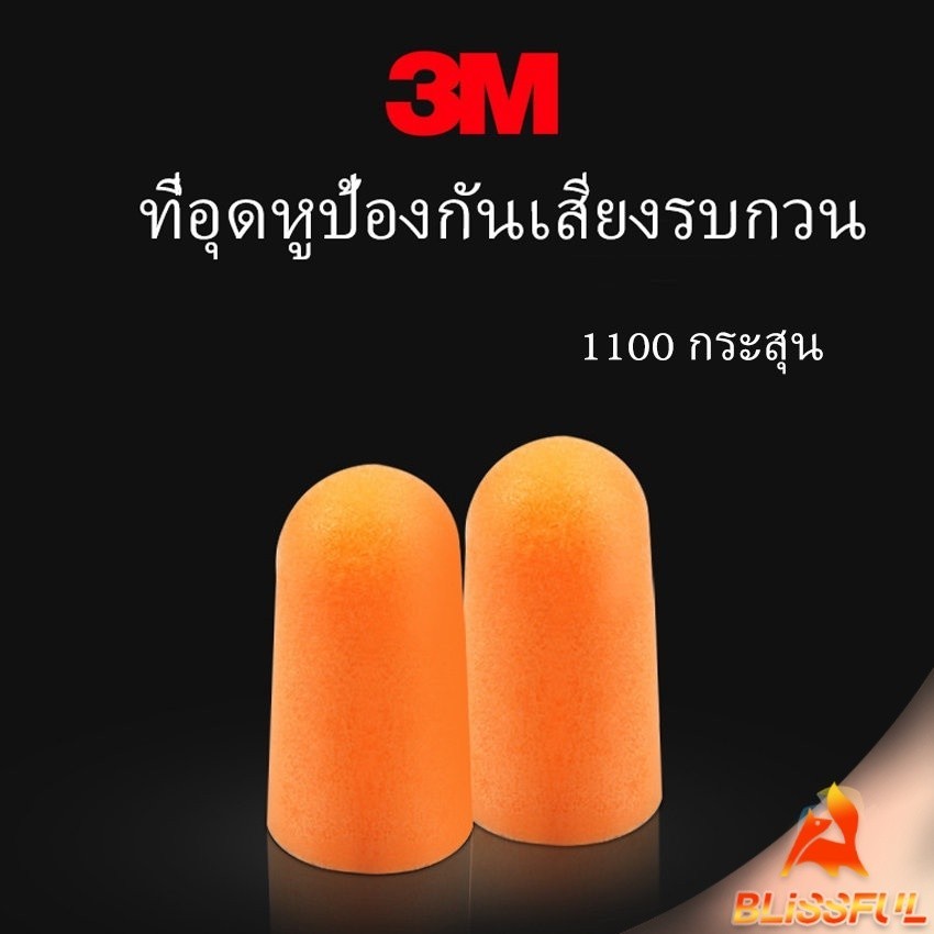 B.F ที่อุดหูกันเสียง ลดเสียงและเสียงรบกวนเวลานอน ลดเสียงรบกวน ราคา ต่อ 1 คู่ Anti-noise earplugs