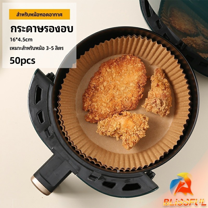 B.F  กระดาษรองอบ กระดาษสำหรับหม้อทอดไร้น้ำมัน กระดาษเฟรนช์ฟรายส์ paper for air fryer