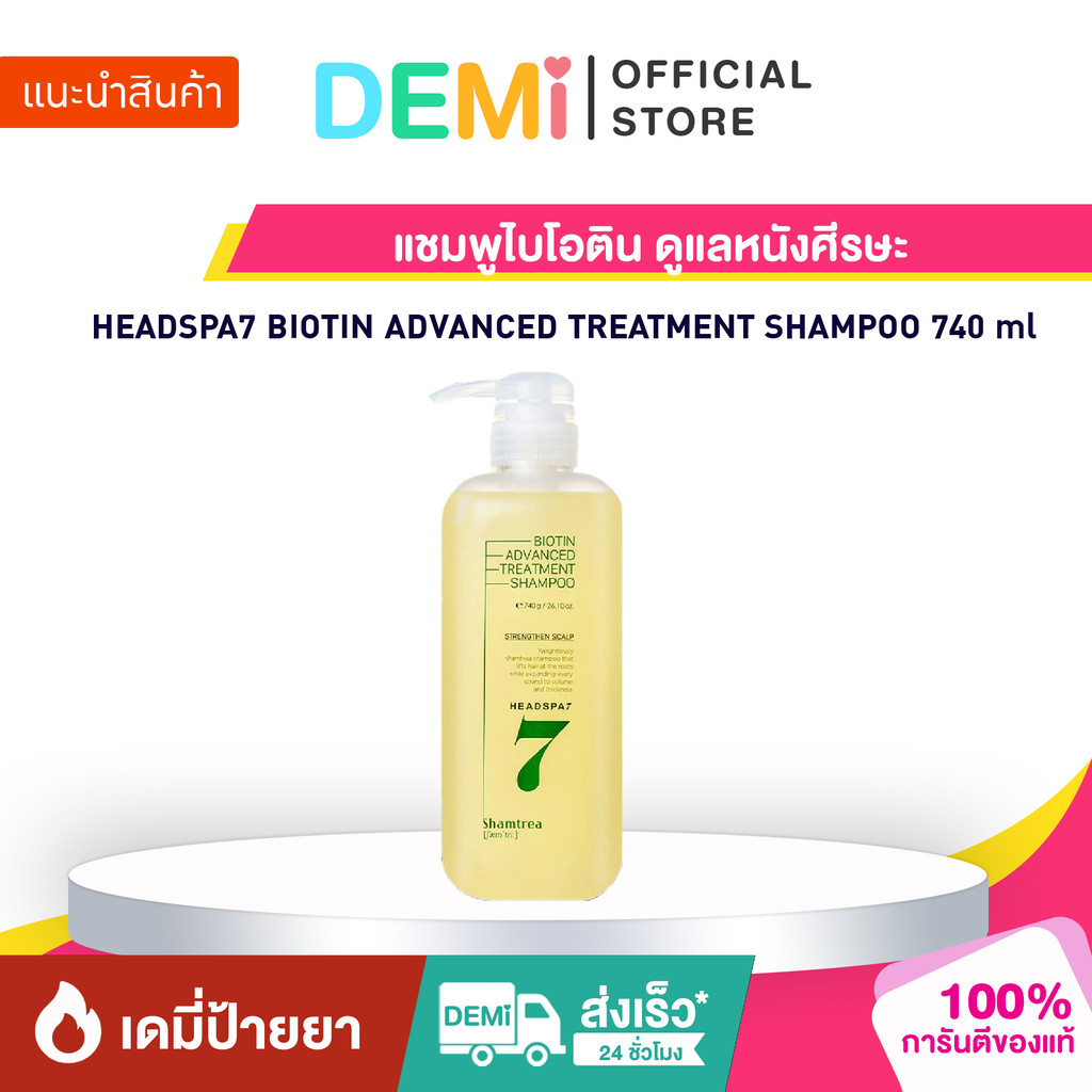 [ของแท้ นำเข้าจากญี่ปุ่น🇯🇵] HEADSPA7 BIOTIN ADVANCED TREATMENT SHAMPOO 740 ml